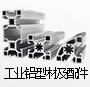 工業(yè)鋁型材及配件系列