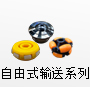 自由式輸送系列