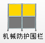 機(jī)械防護(hù)圍欄