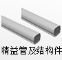 精益管及結(jié)構(gòu)件