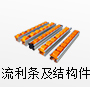 流利條及結(jié)構(gòu)件