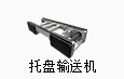 托盤輸送機(jī)